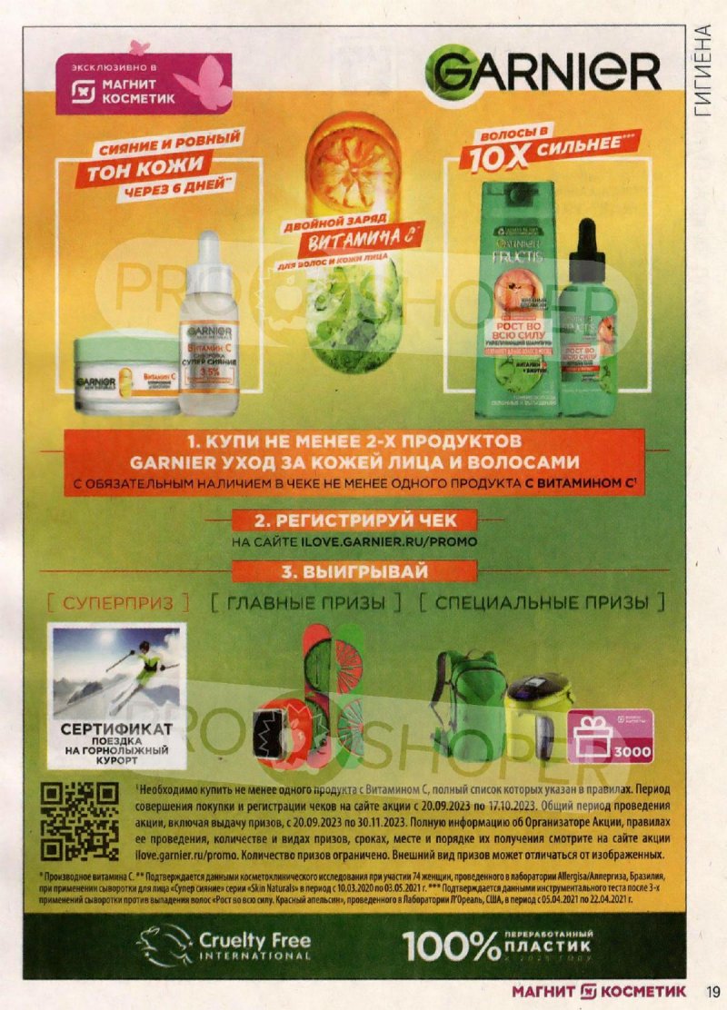 Каталог Магнит Косметик с 20 сентября по 17 октября 2023 года страница 19 Каталог Магнит Косметик с 20 сентября по 17 октября 2023 года страница 19