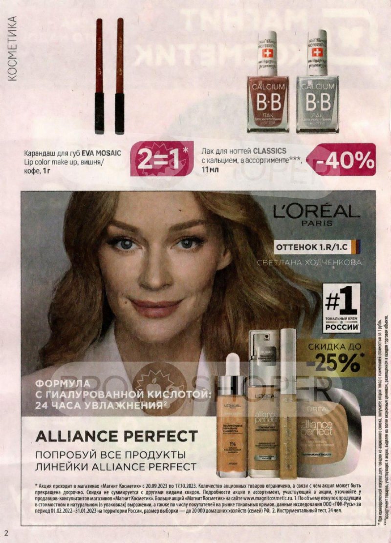 Каталог Магнит Косметик с 20 сентября по 17 октября 2023 года страница 2 Каталог Магнит Косметик с 20 сентября по 17 октября 2023 года страница 2