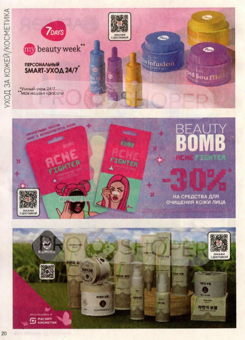 Каталог Магнит Косметик с 20 сентября по 17 октября 2023 года страница 20 Каталог Магнит Косметик с 20 сентября по 17 октября 2023 года страница 20