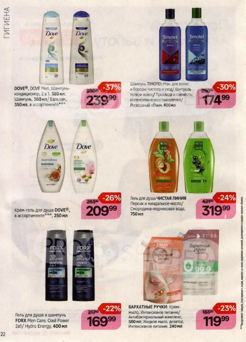 Каталог Магнит Косметик с 20 сентября по 17 октября 2023 года страница 22 Каталог Магнит Косметик с 20 сентября по 17 октября 2023 года страница 22