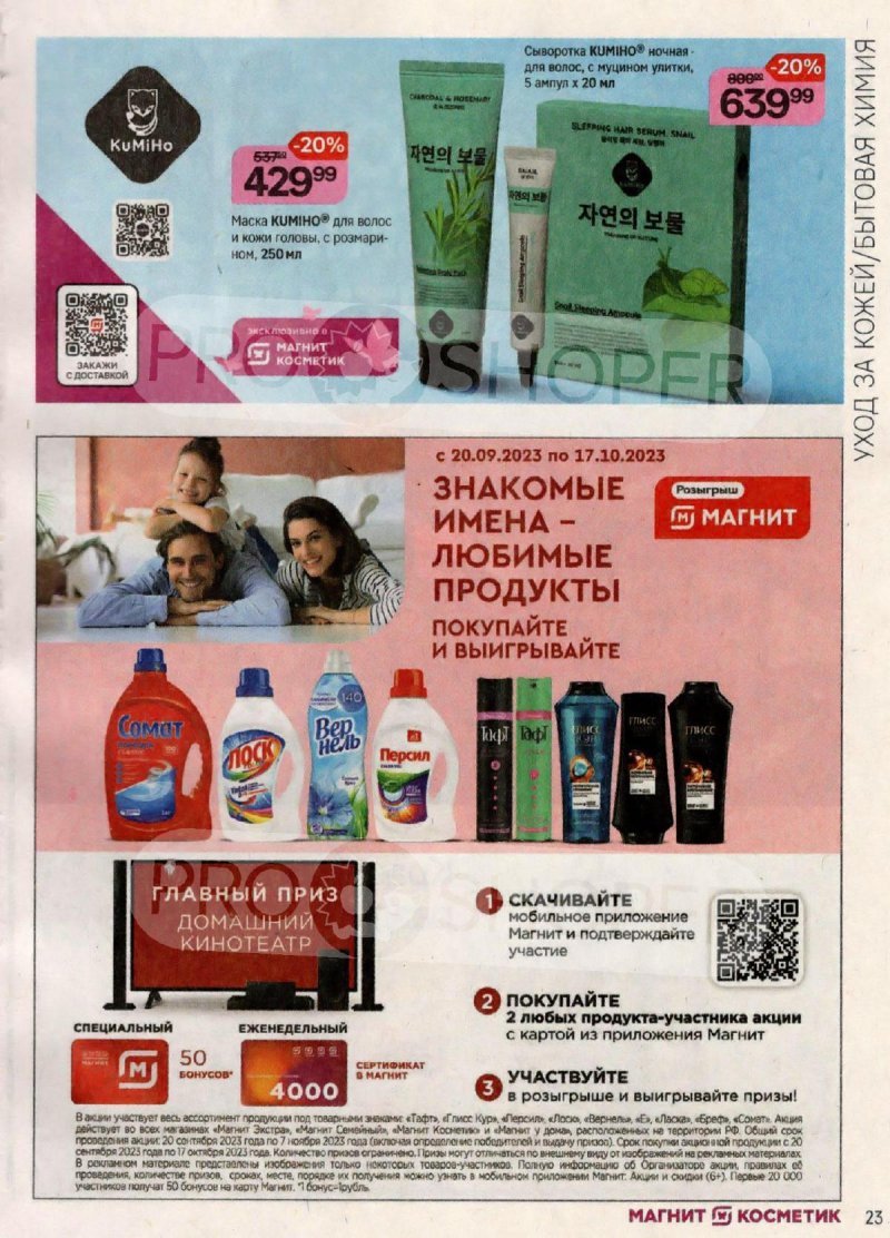 Каталог Магнит Косметик с 20 сентября по 17 октября 2023 года страница 23 Каталог Магнит Косметик с 20 сентября по 17 октября 2023 года страница 23