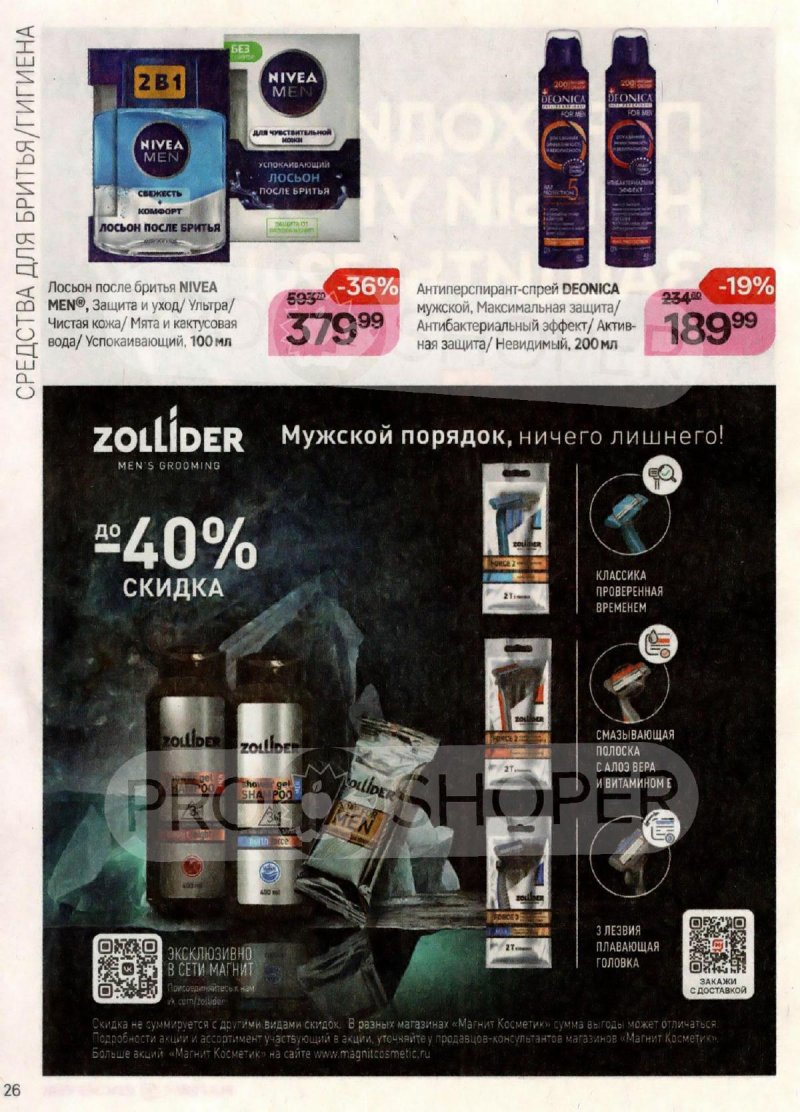 Каталог Магнит Косметик с 20 сентября по 17 октября 2023 года страница 26 Каталог Магнит Косметик с 20 сентября по 17 октября 2023 года страница 26