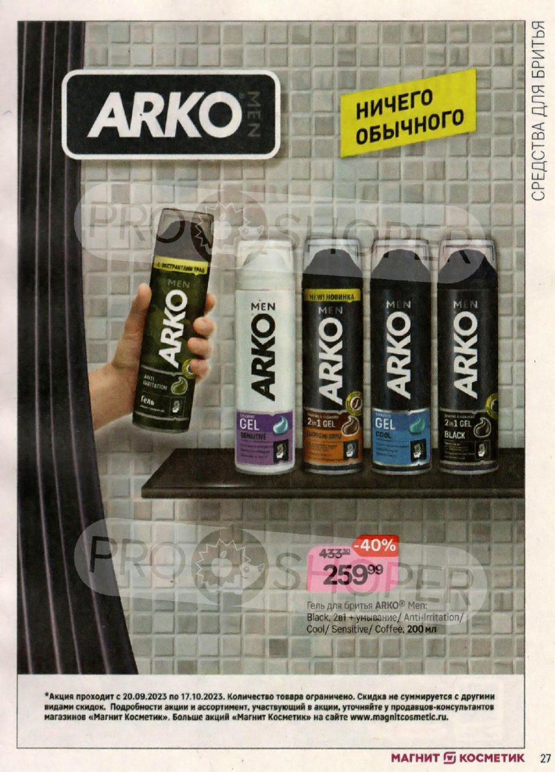 Каталог Магнит Косметик с 20 сентября по 17 октября 2023 года страница 27 Каталог Магнит Косметик с 20 сентября по 17 октября 2023 года страница 27