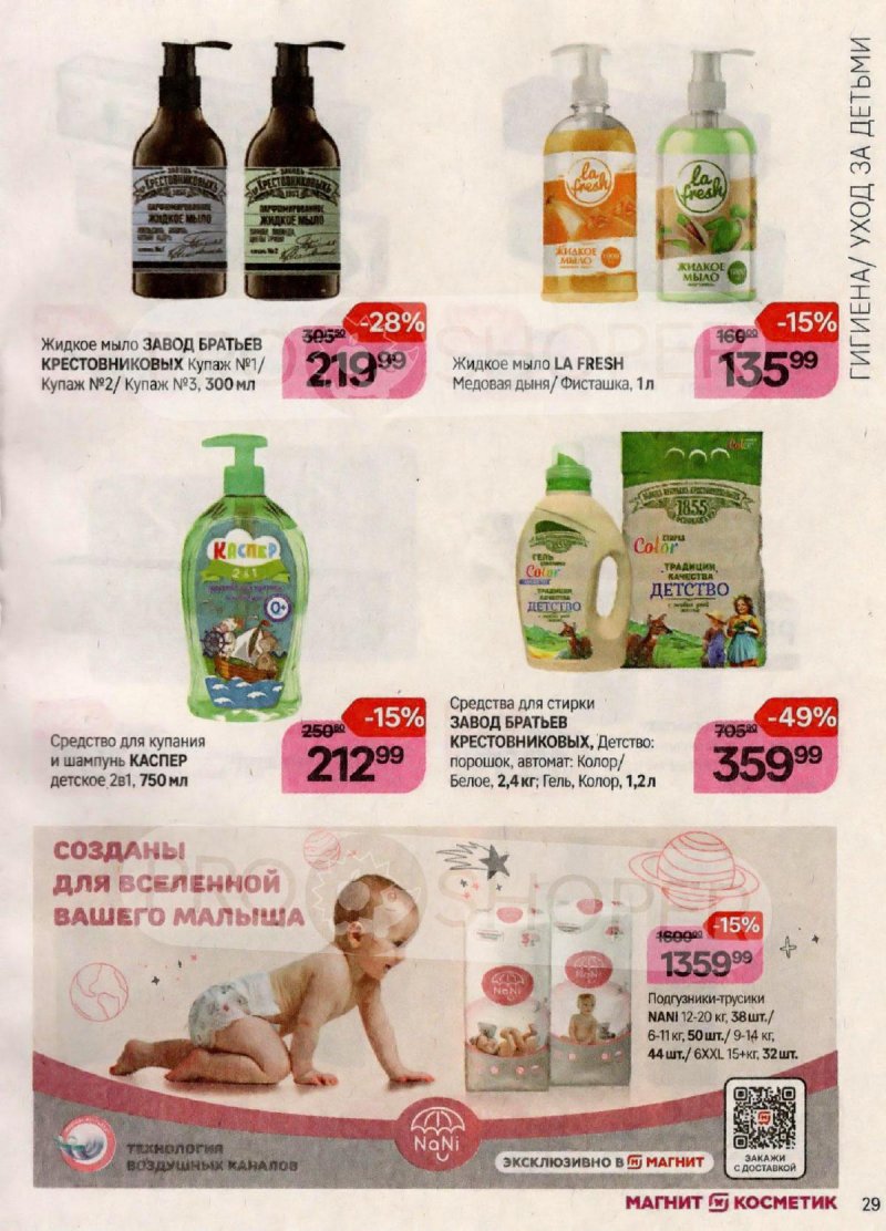 Каталог Магнит Косметик с 20 сентября по 17 октября 2023 года страница 29 Каталог Магнит Косметик с 20 сентября по 17 октября 2023 года страница 29