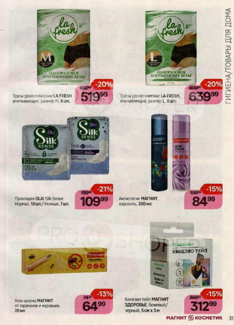 Каталог Магнит Косметик с 20 сентября по 17 октября 2023 года страница 31 Каталог Магнит Косметик с 20 сентября по 17 октября 2023 года страница 31
