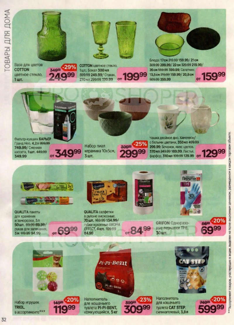 Каталог Магнит Косметик с 20 сентября по 17 октября 2023 года страница 32 Каталог Магнит Косметик с 20 сентября по 17 октября 2023 года страница 32