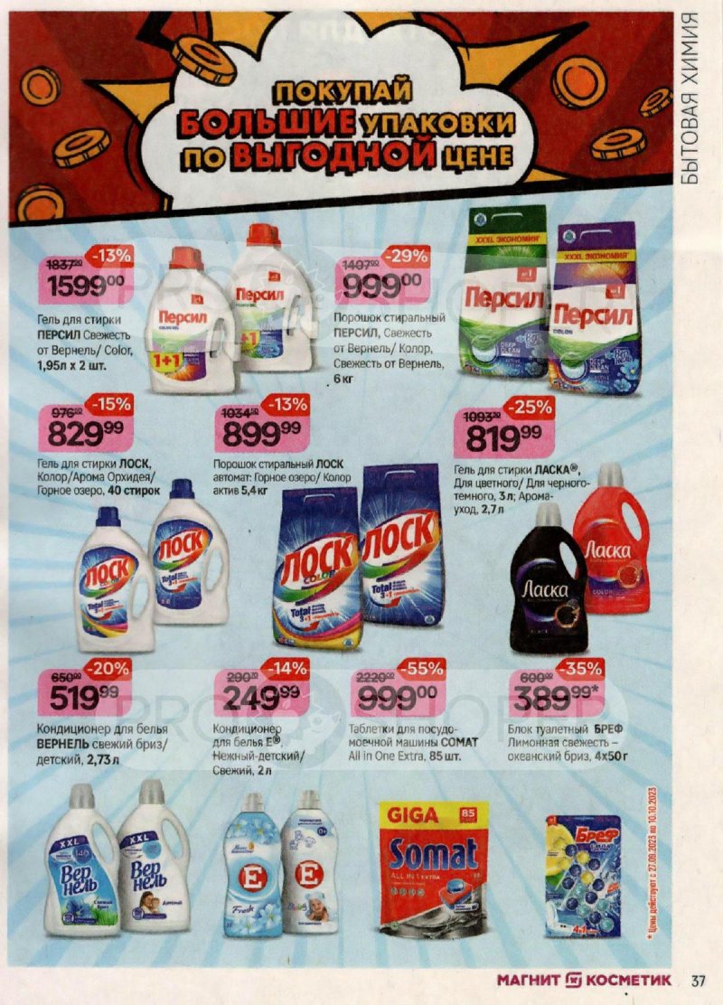Каталог Магнит Косметик с 20 сентября по 17 октября 2023 года страница 37 Каталог Магнит Косметик с 20 сентября по 17 октября 2023 года страница 37