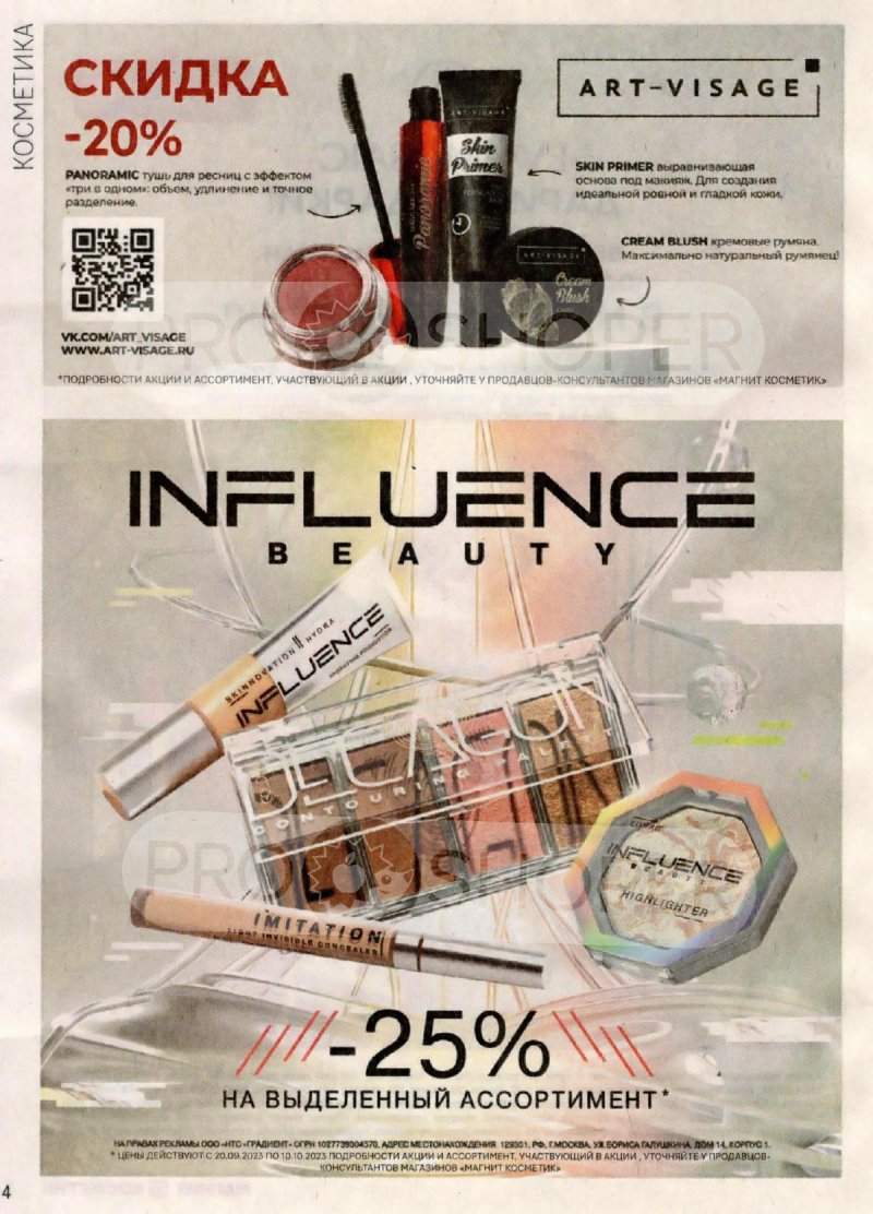 Каталог Магнит Косметик с 20 сентября по 17 октября 2023 года страница 4 Каталог Магнит Косметик с 20 сентября по 17 октября 2023 года страница 4