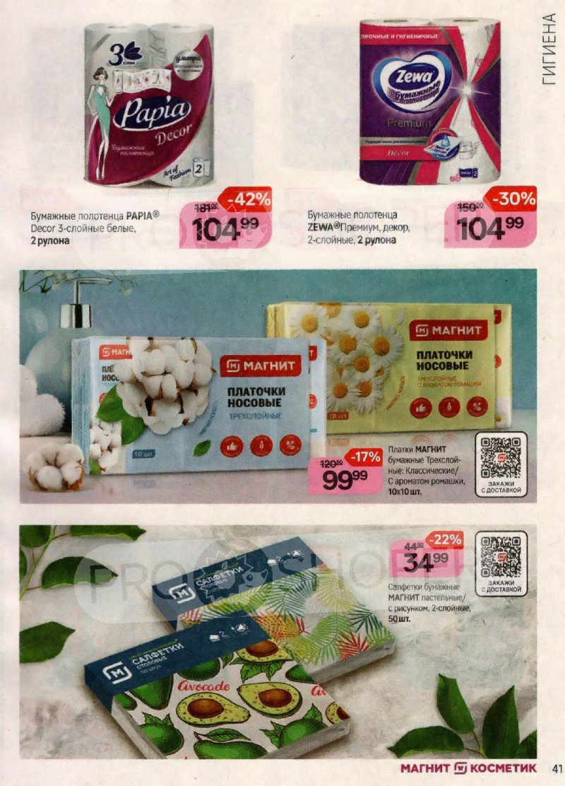 Каталог Магнит Косметик с 20 сентября по 17 октября 2023 года страница 41 Каталог Магнит Косметик с 20 сентября по 17 октября 2023 года страница 41