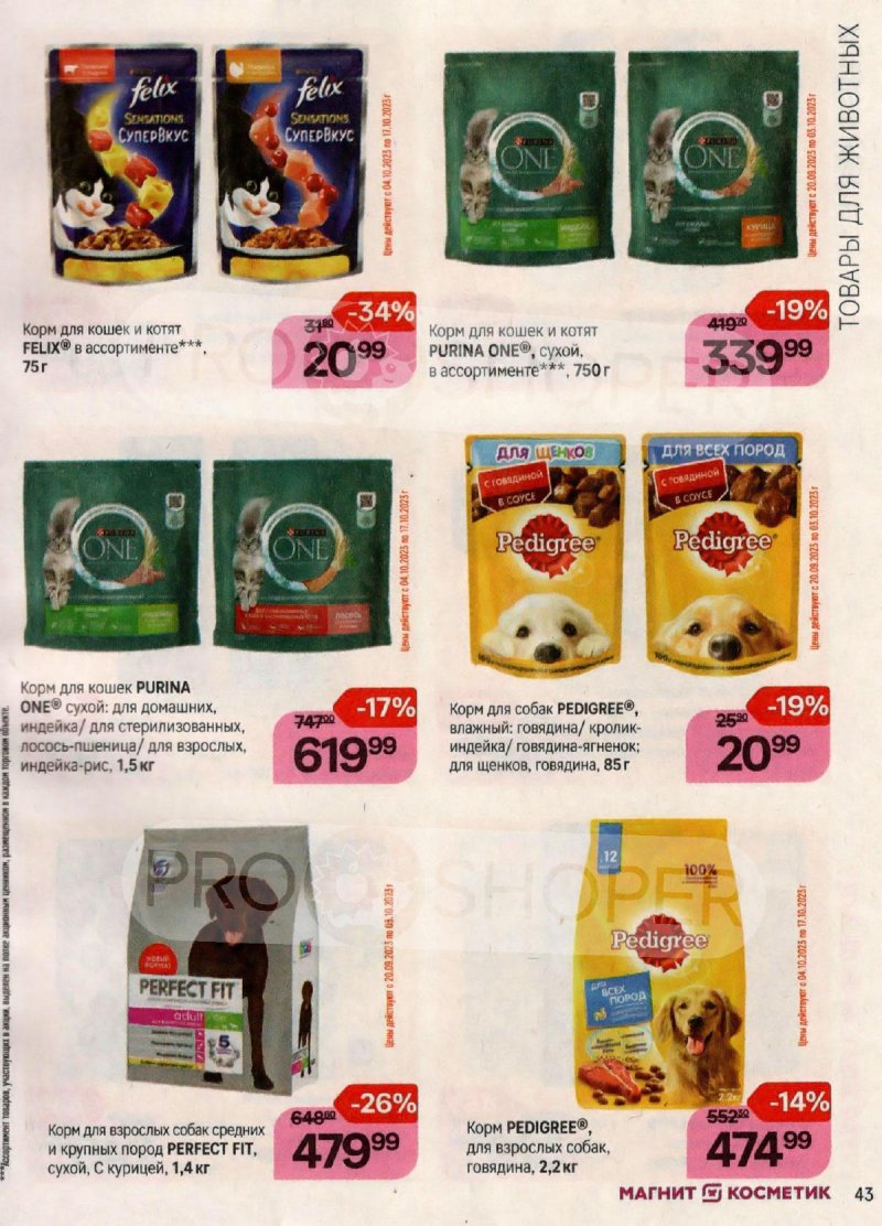 Каталог Магнит Косметик с 20 сентября по 17 октября 2023 года страница 43 Каталог Магнит Косметик с 20 сентября по 17 октября 2023 года страница 43