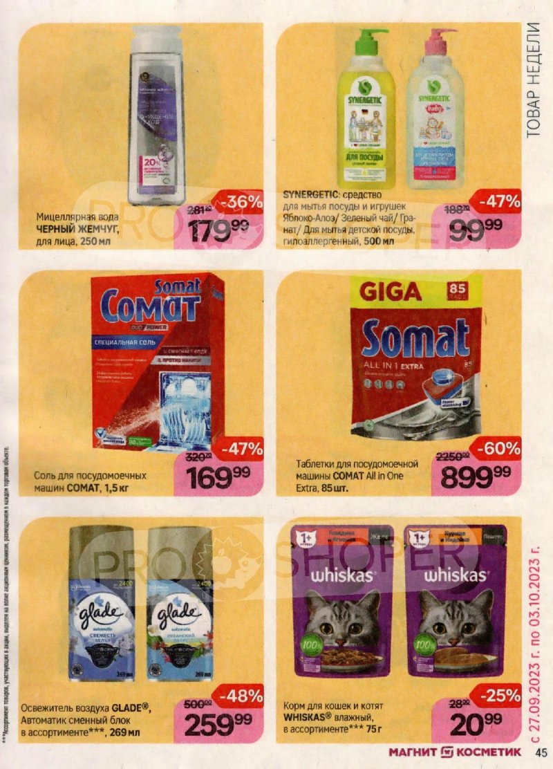 Каталог Магнит Косметик с 20 сентября по 17 октября 2023 года страница 45 Каталог Магнит Косметик с 20 сентября по 17 октября 2023 года страница 45