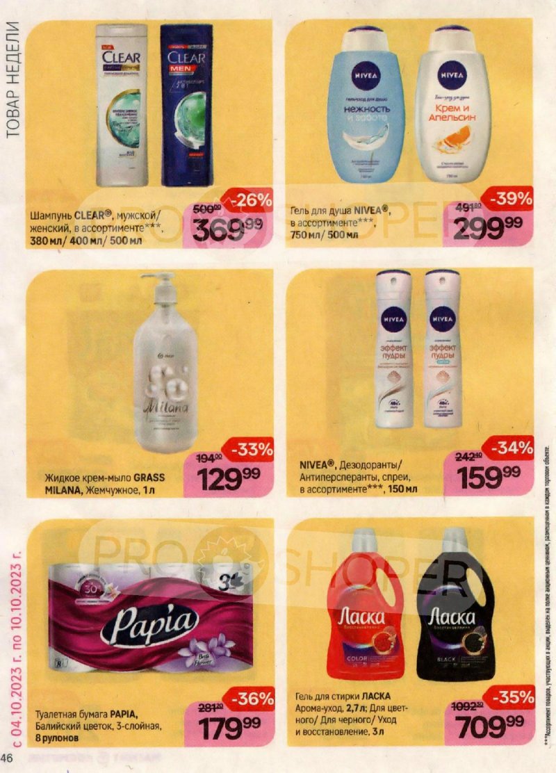 Каталог Магнит Косметик с 20 сентября по 17 октября 2023 года страница 46 Каталог Магнит Косметик с 20 сентября по 17 октября 2023 года страница 46