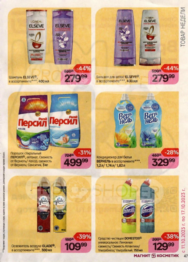 Каталог Магнит Косметик с 20 сентября по 17 октября 2023 года страница 47 Каталог Магнит Косметик с 20 сентября по 17 октября 2023 года страница 47