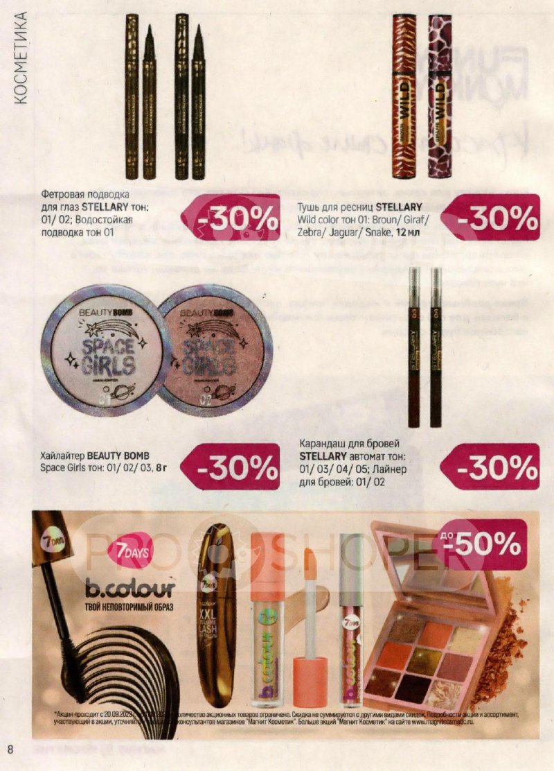 Каталог Магнит Косметик с 20 сентября по 17 октября 2023 года страница 8 Каталог Магнит Косметик с 20 сентября по 17 октября 2023 года страница 8