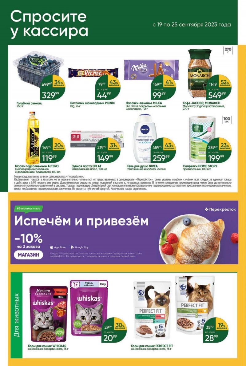 Каталог Перекресток с 19 сентября 2023 года — Санкт-Петербург страница 46