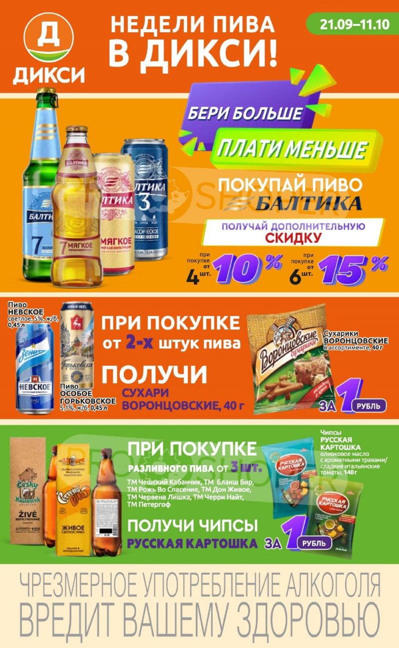 Каталог Дикси «Клуб друзей Дикси» с 21 сентября по 11 октября 2023 года страница 1