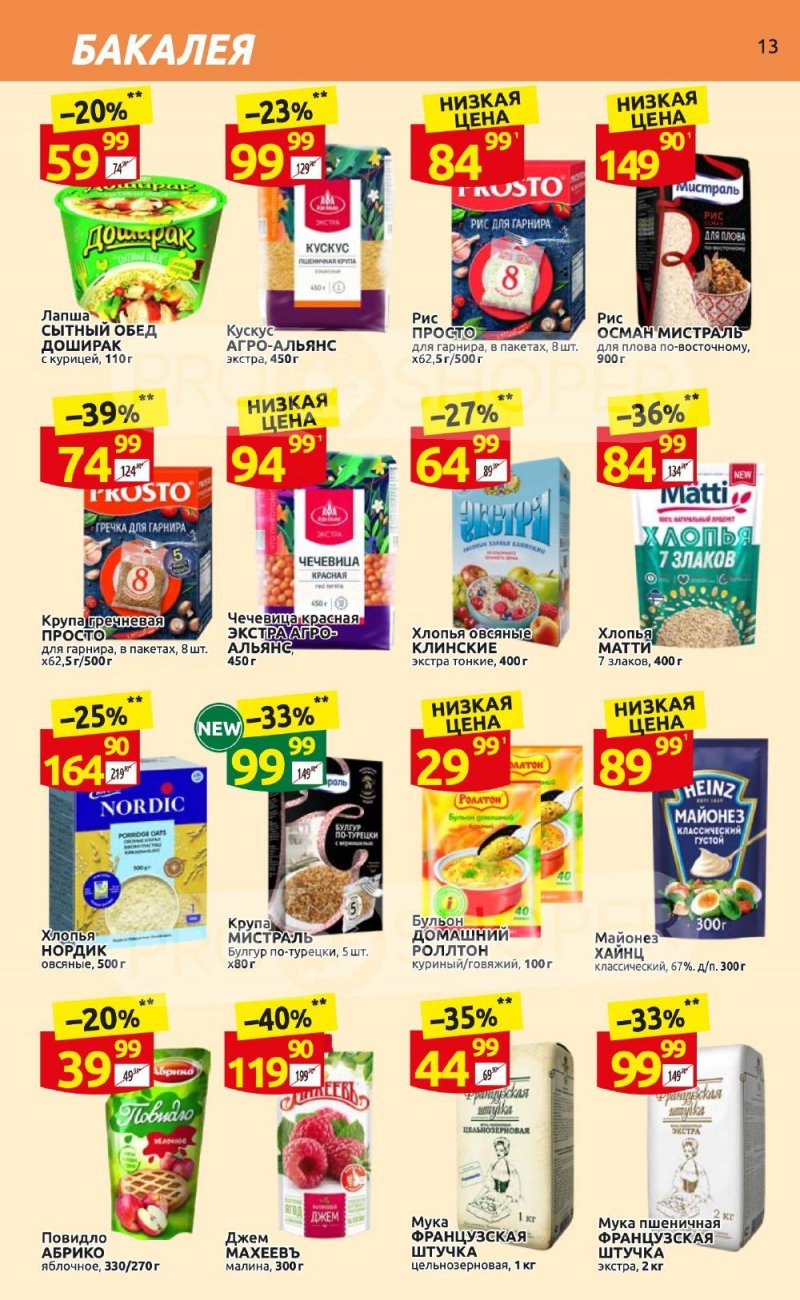 Каталог Дикси «Клуб друзей Дикси» с 21 сентября по 11 октября 2023 года страница 13