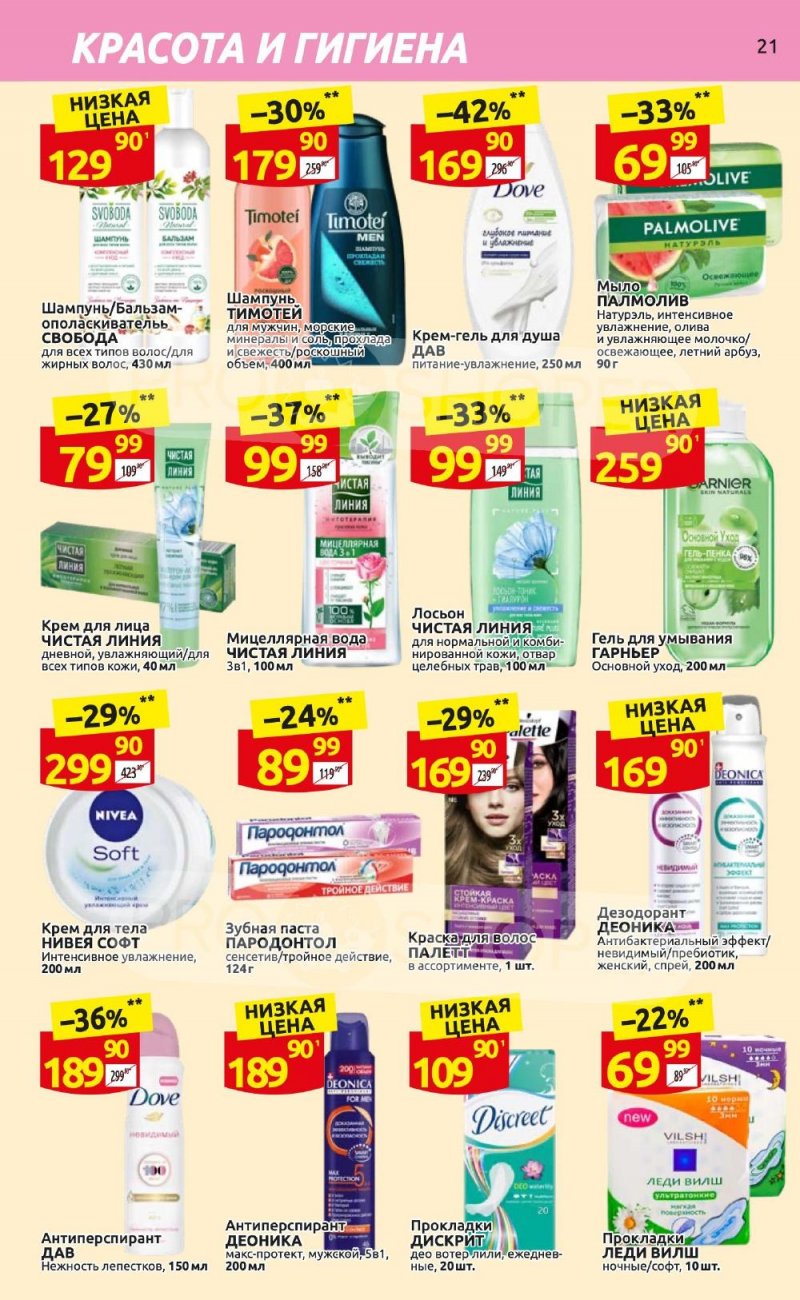 Каталог Дикси «Клуб друзей Дикси» с 21 сентября по 11 октября 2023 года страница 21