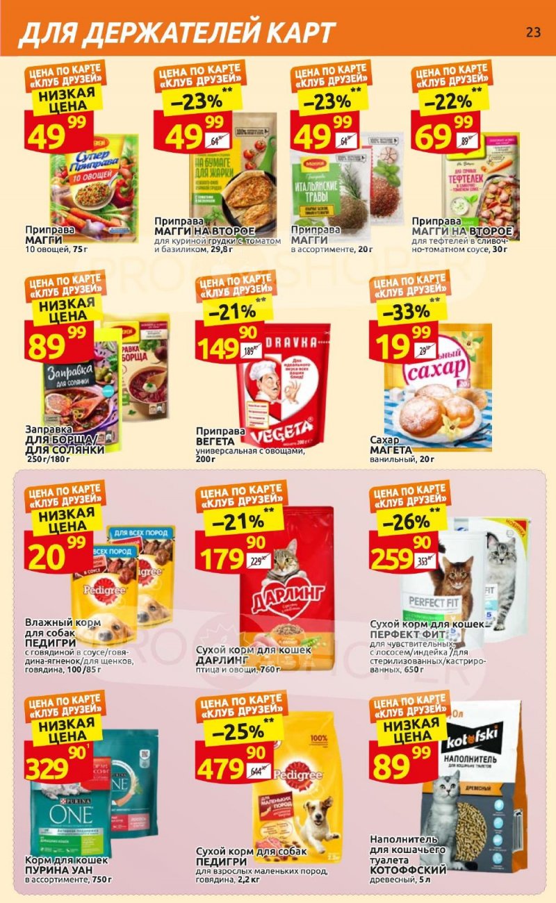 Каталог Дикси «Клуб друзей Дикси» с 21 сентября по 11 октября 2023 года страница 23