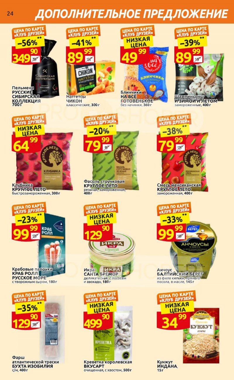 Каталог Дикси «Клуб друзей Дикси» с 21 сентября по 11 октября 2023 года страница 24