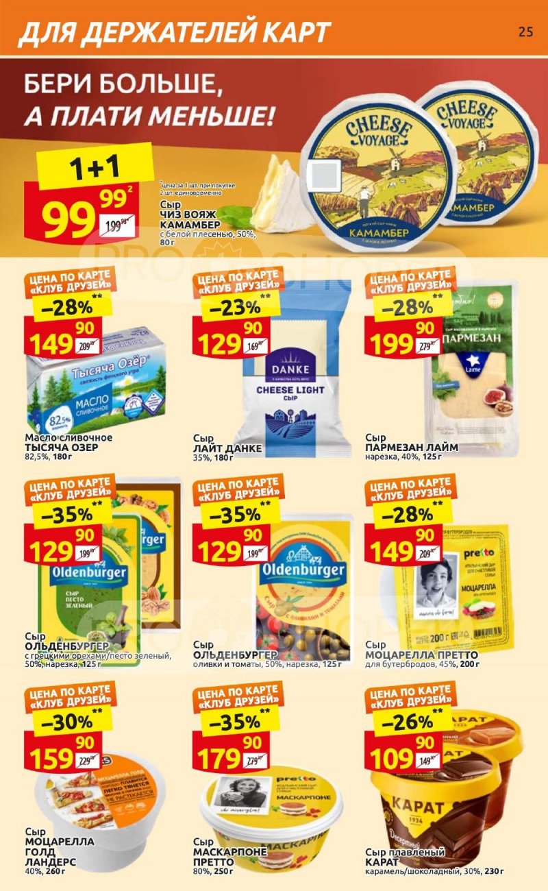 Каталог Дикси «Клуб друзей Дикси» с 21 сентября по 11 октября 2023 года страница 25