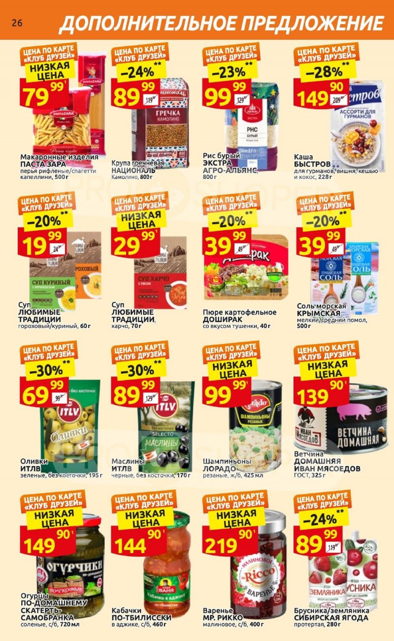 Каталог Дикси «Клуб друзей Дикси» с 21 сентября по 11 октября 2023 года страница 26