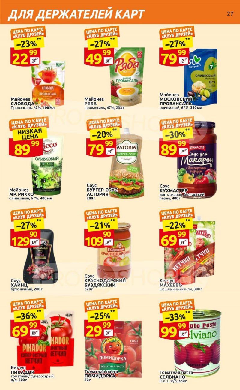 Каталог Дикси «Клуб друзей Дикси» с 21 сентября по 11 октября 2023 года страница 27