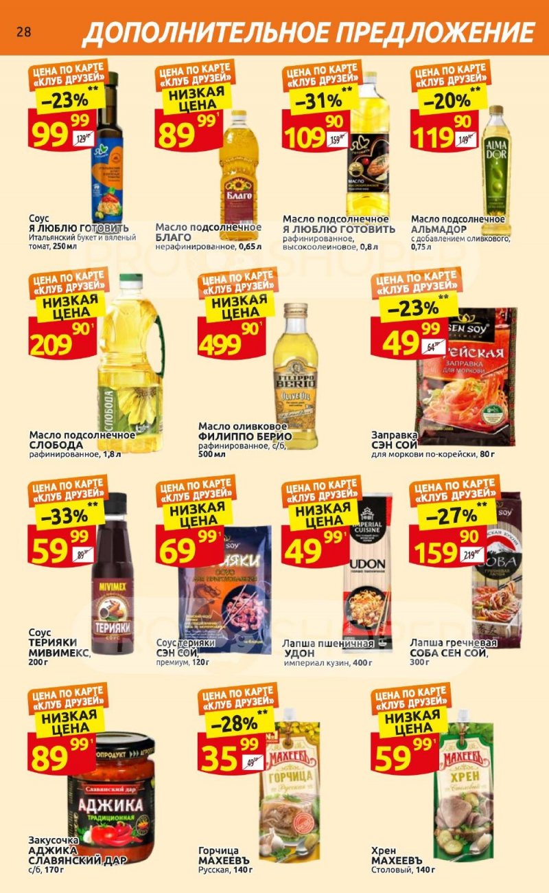 Каталог Дикси «Клуб друзей Дикси» с 21 сентября по 11 октября 2023 года страница 28