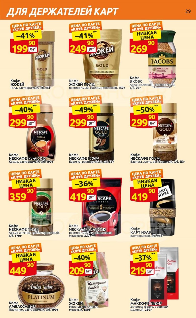 Каталог Дикси «Клуб друзей Дикси» с 21 сентября по 11 октября 2023 года страница 29