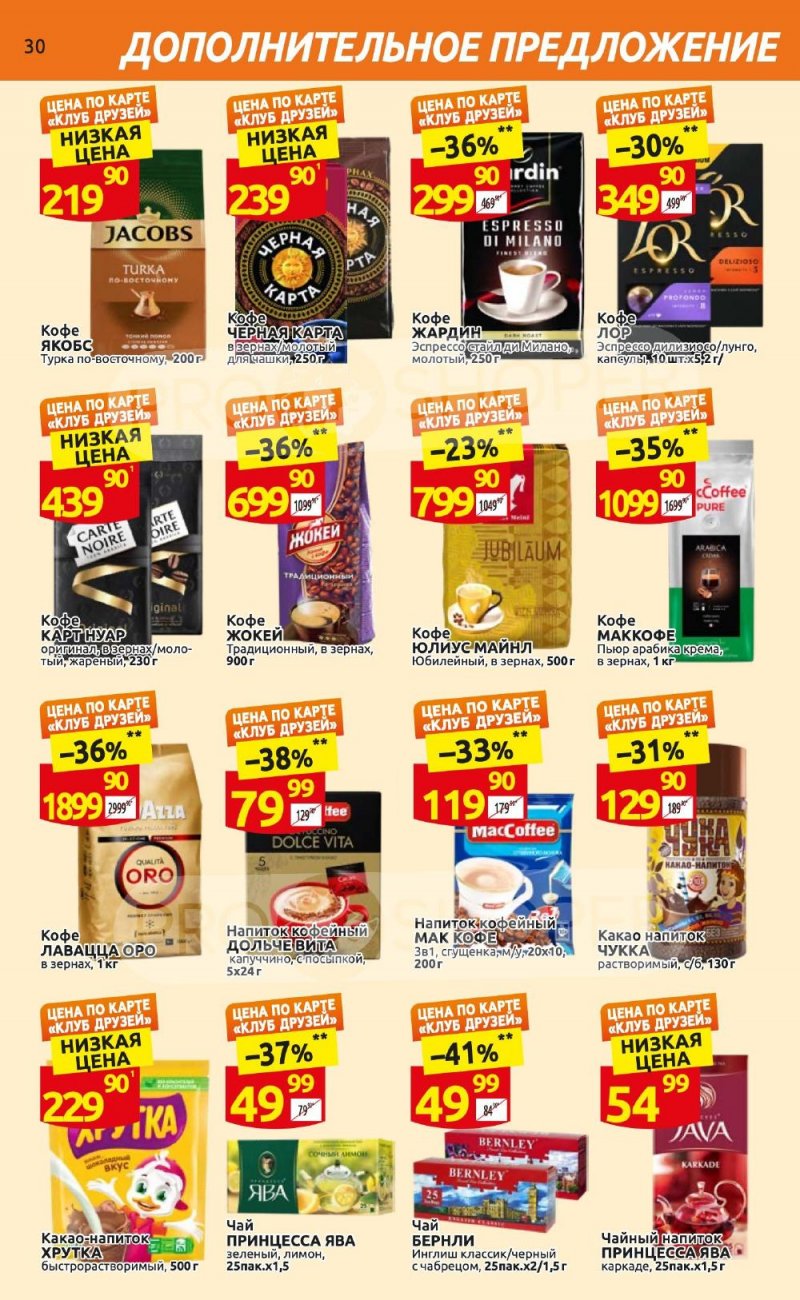 Каталог Дикси «Клуб друзей Дикси» с 21 сентября по 11 октября 2023 года страница 30