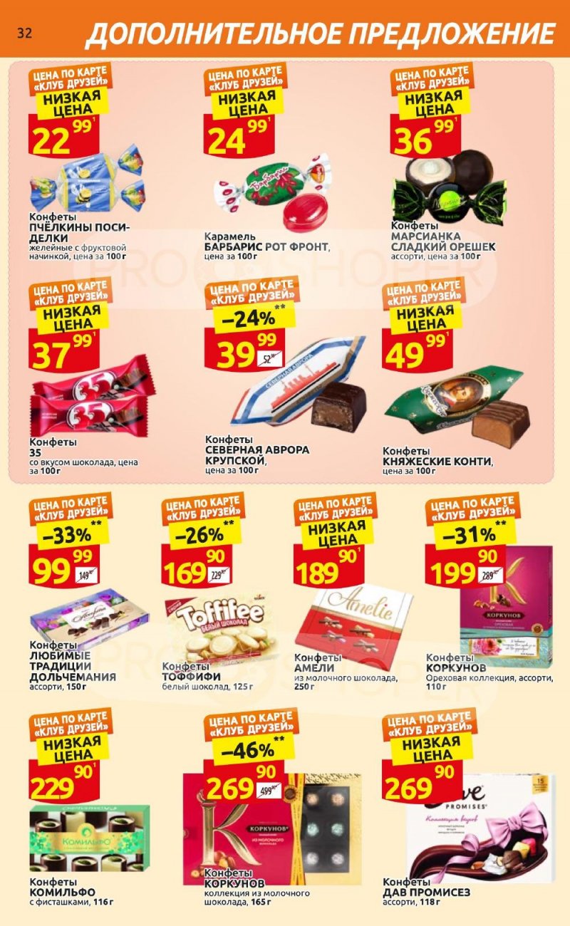 Каталог Дикси «Клуб друзей Дикси» с 21 сентября по 11 октября 2023 года страница 32
