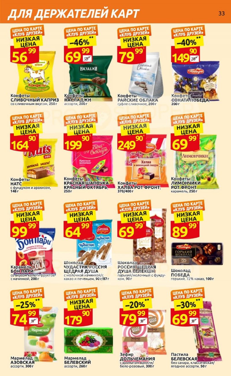 Каталог Дикси «Клуб друзей Дикси» с 21 сентября по 11 октября 2023 года страница 33