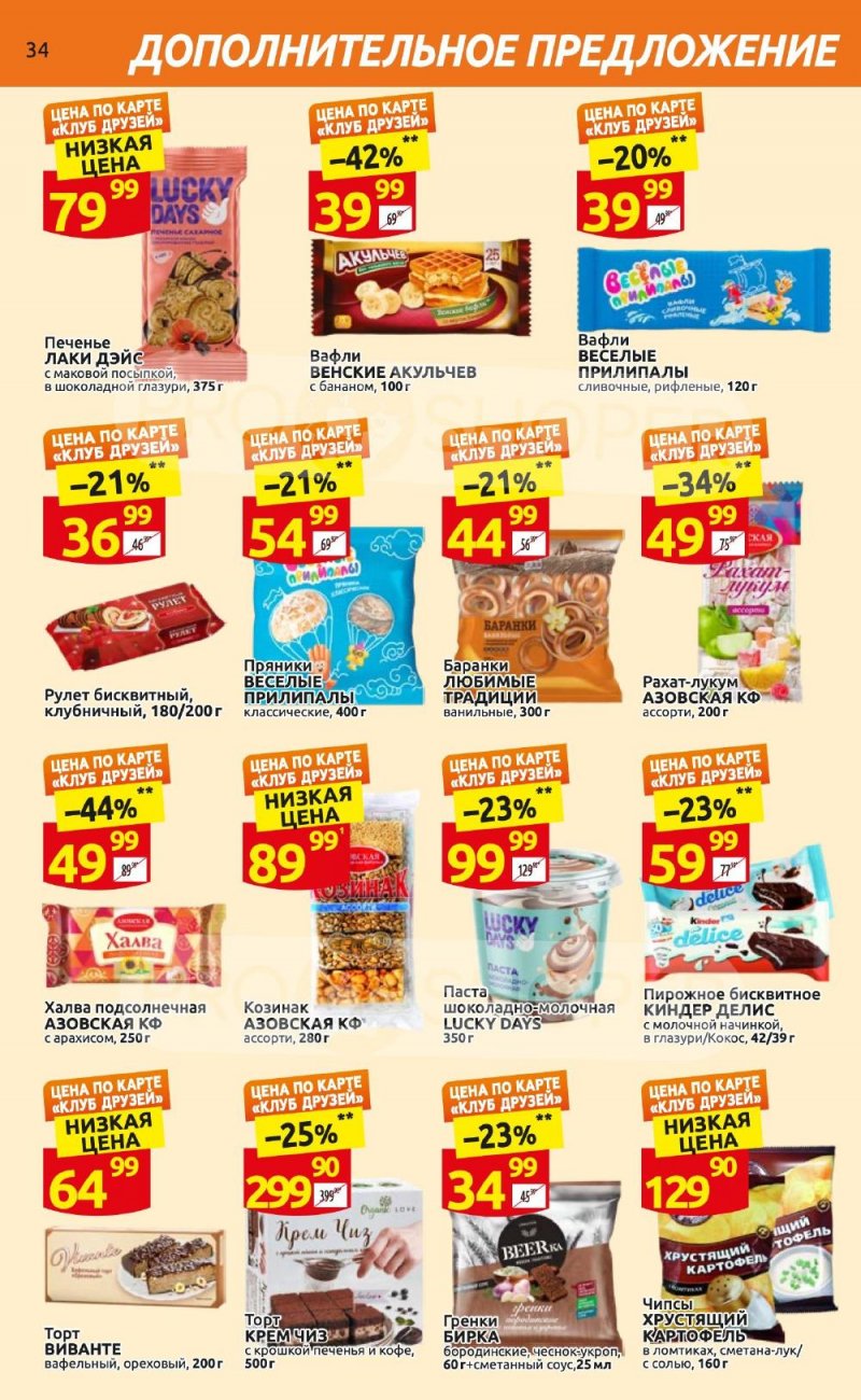 Каталог Дикси «Клуб друзей Дикси» с 21 сентября по 11 октября 2023 года страница 34