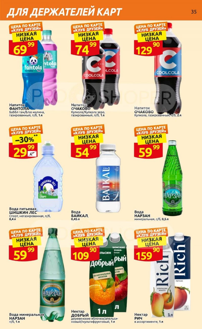 Каталог Дикси «Клуб друзей Дикси» с 21 сентября по 11 октября 2023 года страница 35