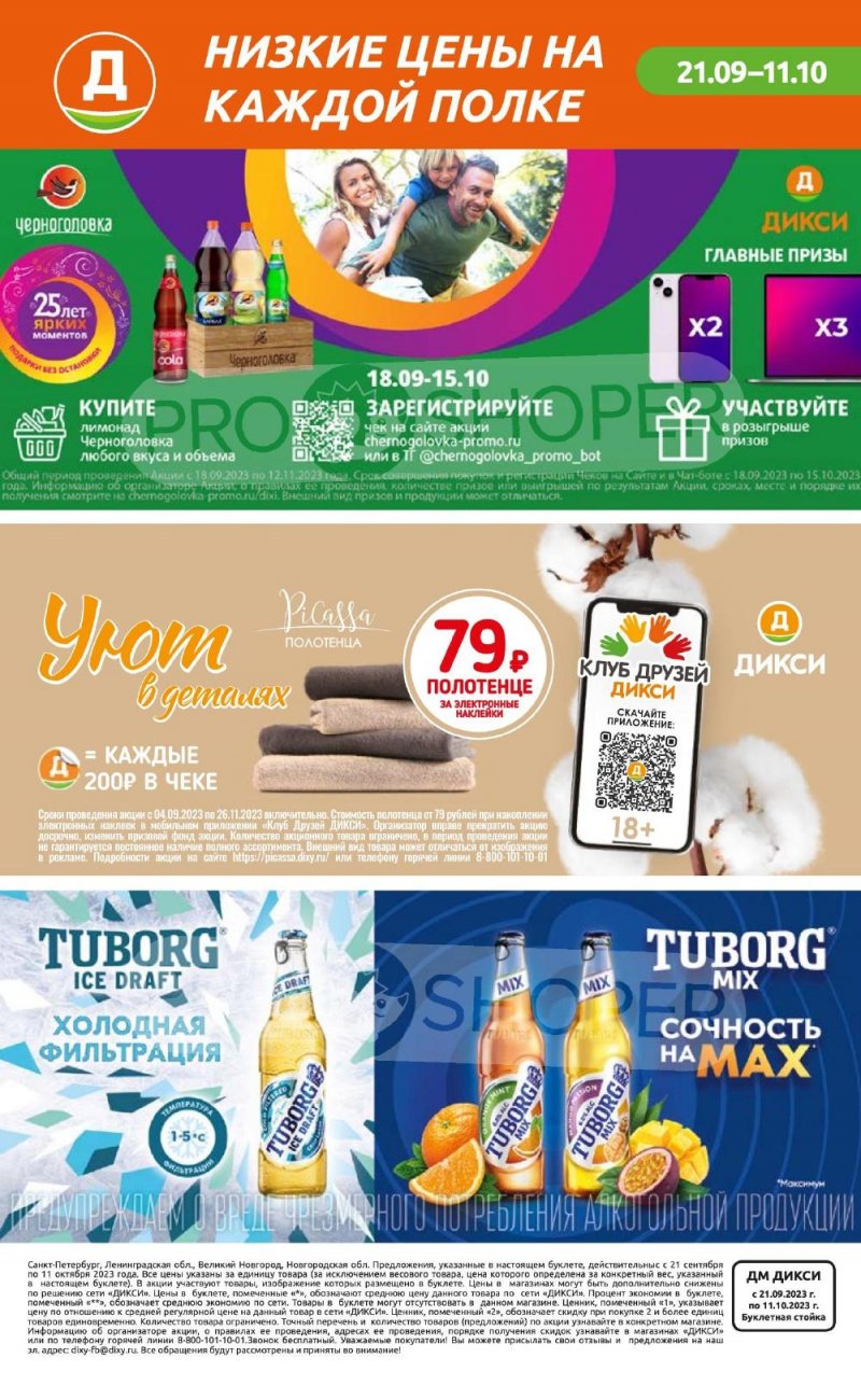 Каталог Дикси «Клуб друзей Дикси» с 21 сентября по 11 октября 2023 года страница 36