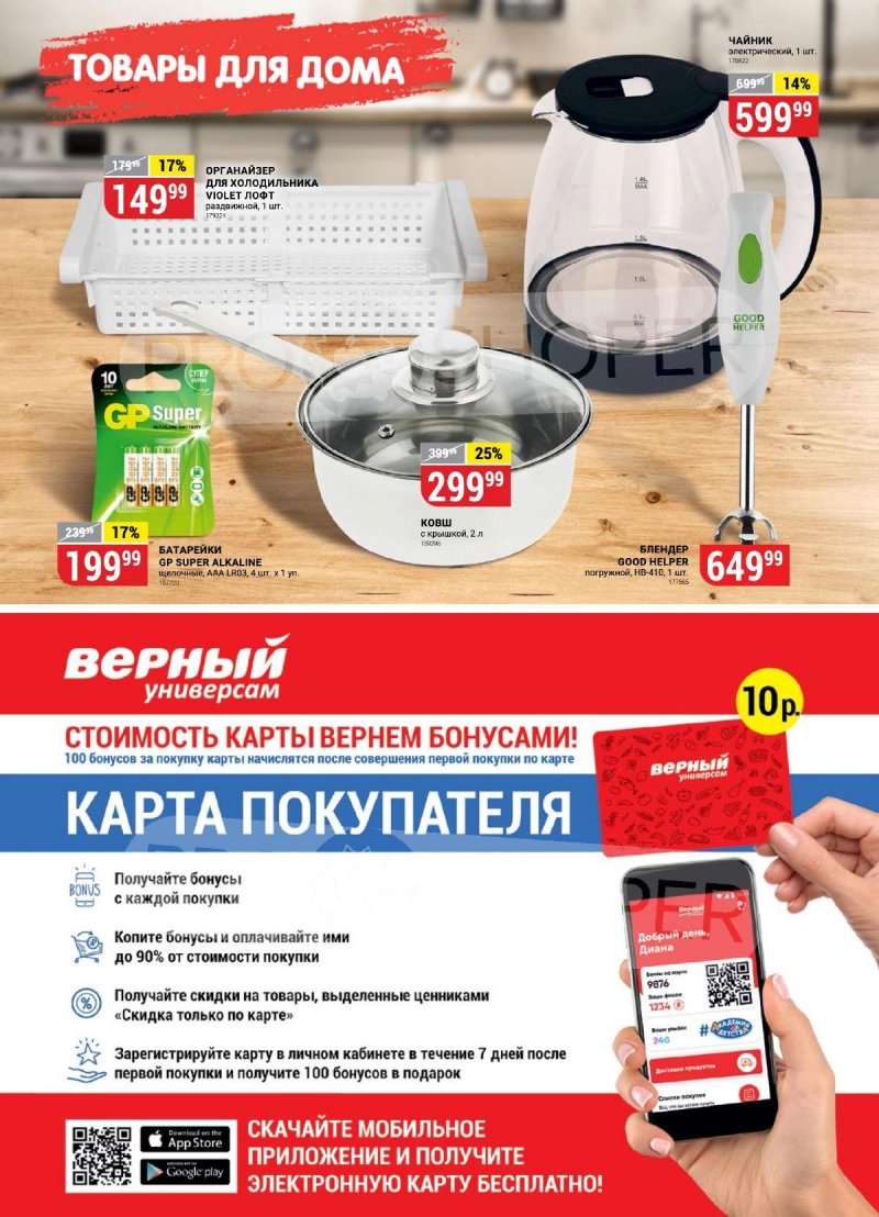 Каталог Верный с 26 сентября по 2 октября 2023 года страница 14
