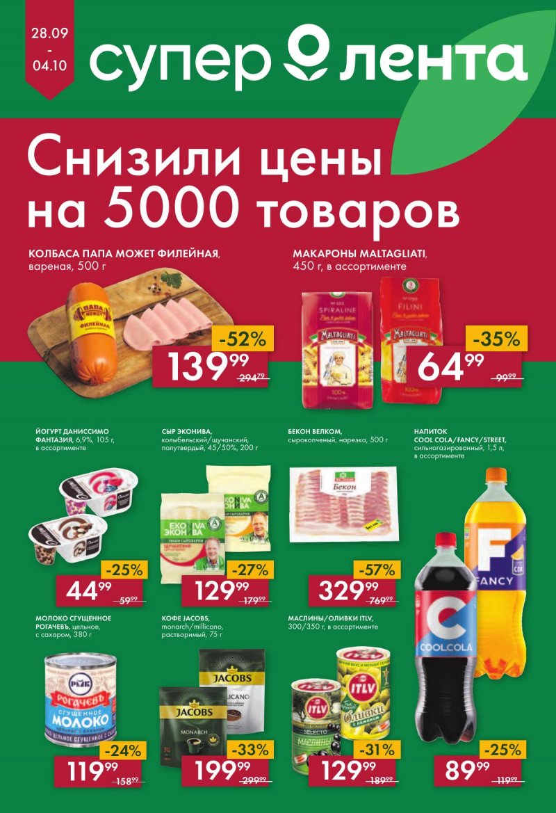 Каталог супермаркетов Лента с 28 сентября по 4 октября 2023 года страница 1