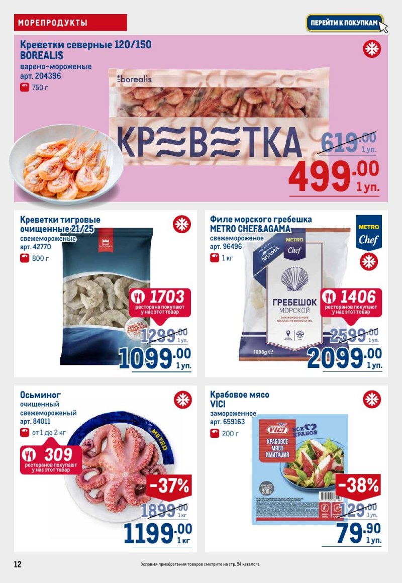 Каталог МЕТРО с 28 сентября по 11 октября 2023 года страница 12