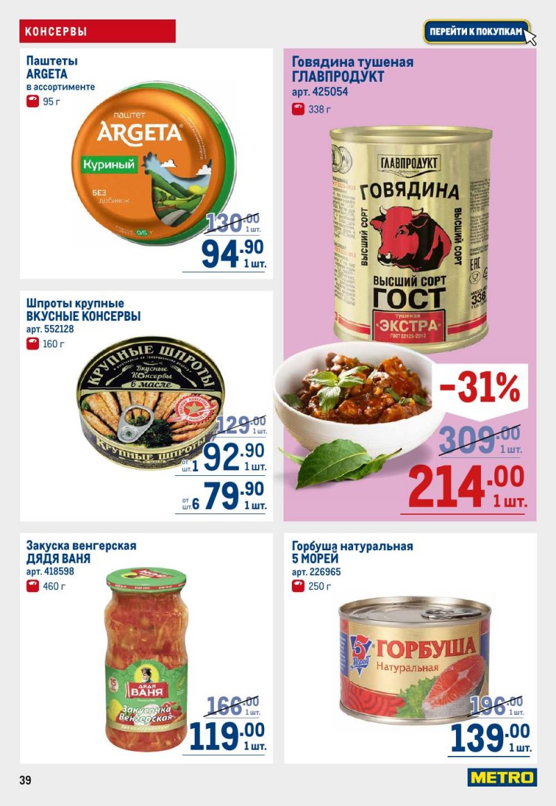 Каталог МЕТРО с 28 сентября по 11 октября 2023 года страница 39