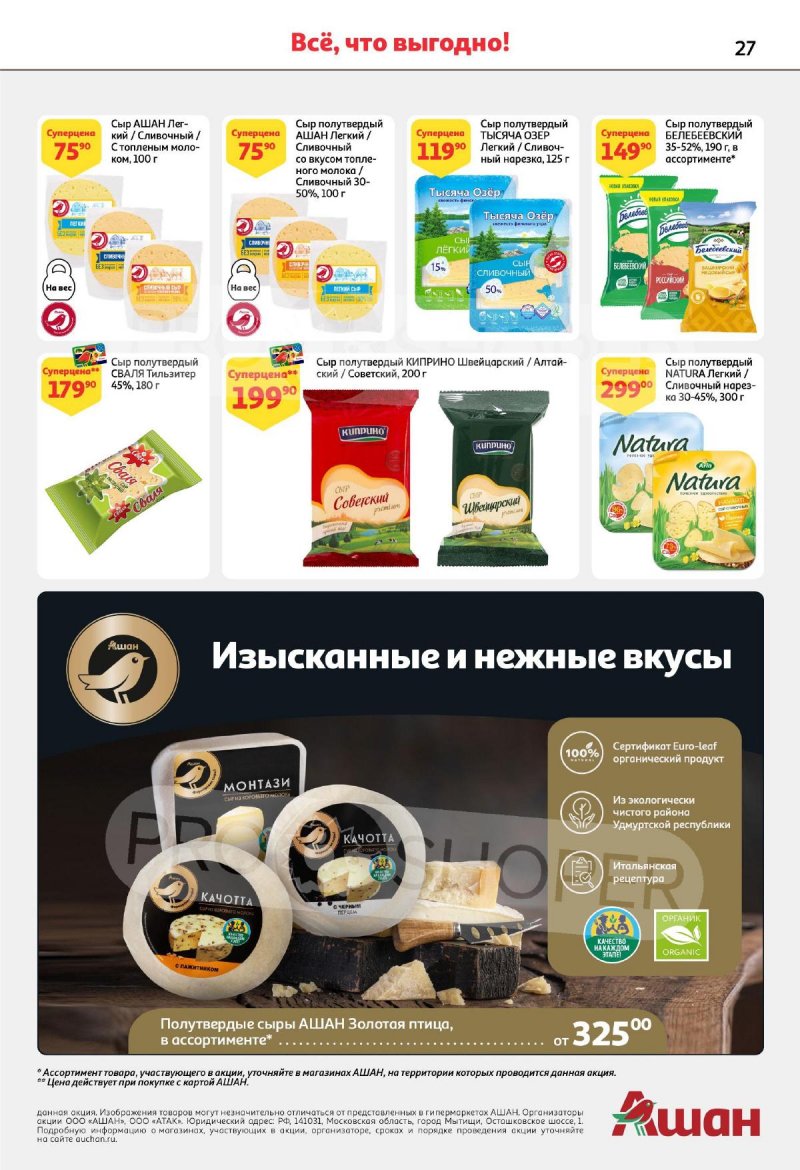 Каталог АШАН с 5 по 18 октября 2023 года страница 27