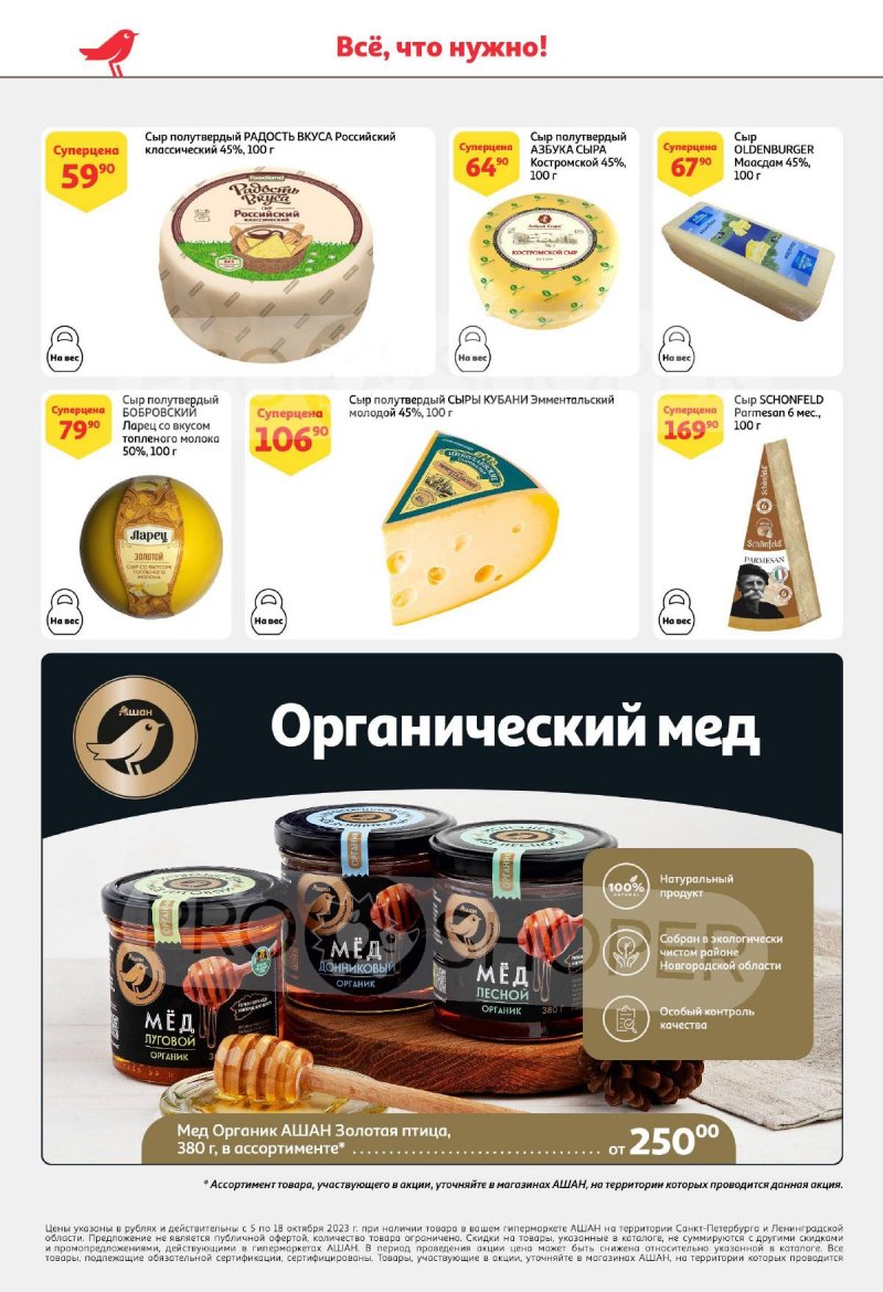 Каталог АШАН с 5 по 18 октября 2023 года страница 28