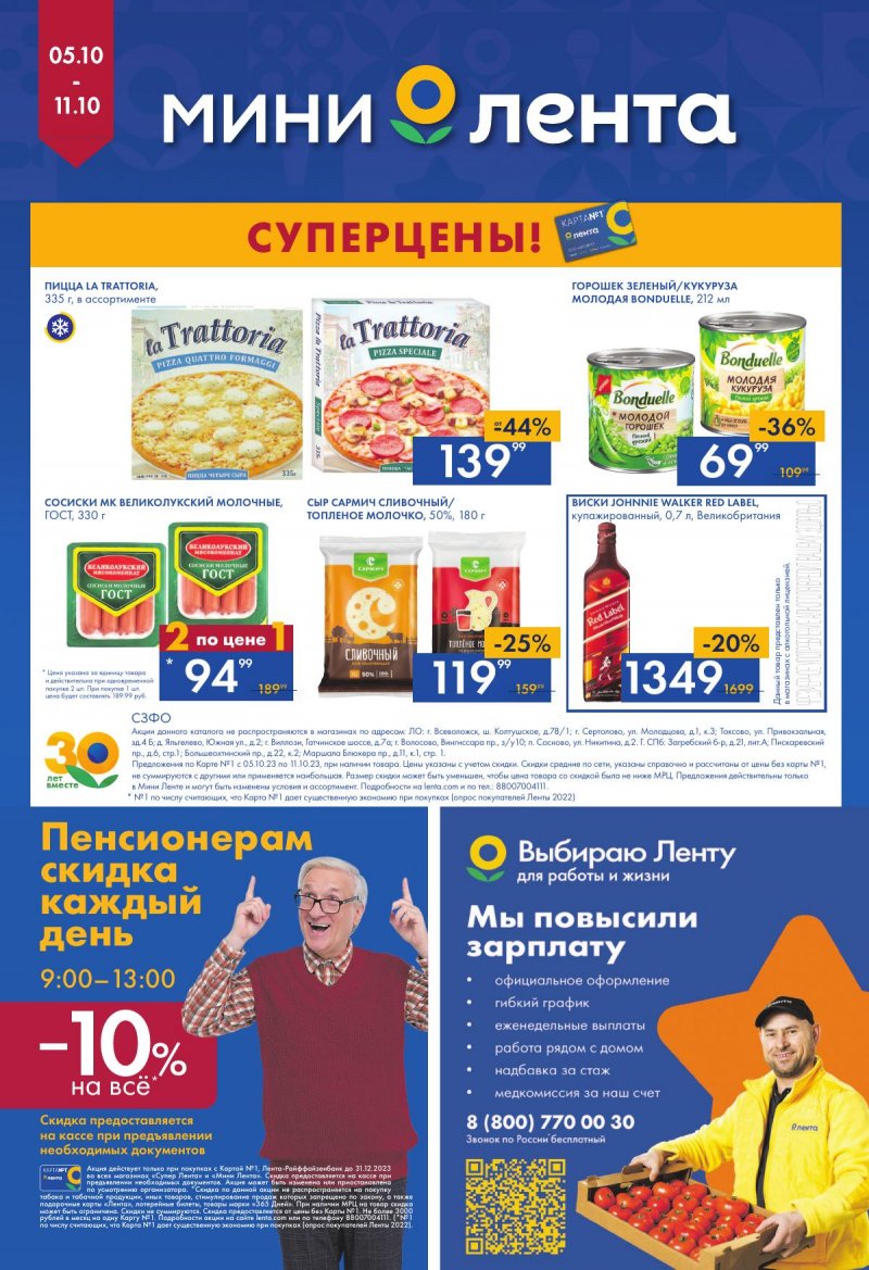 Каталог Мини Лента с 5 по 11 октября 2023 года страница 16