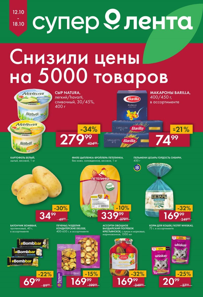 Каталог супермаркетов Лента с 12 по 18 октября 2023 года страница 1