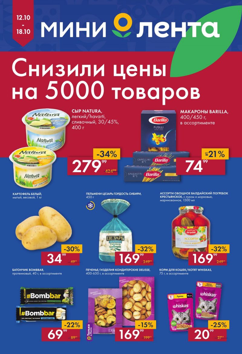 Каталог Мини Лента с 12 по 18 октября 2023 года страница 1