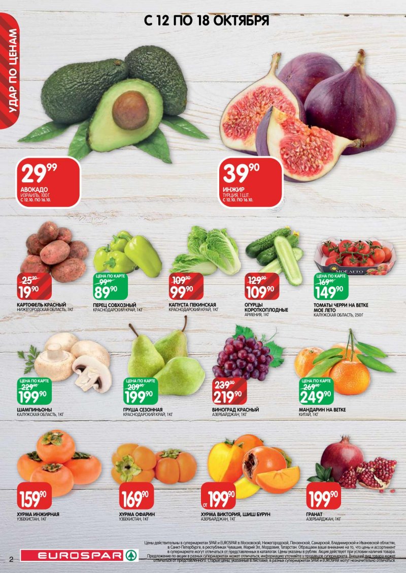 Каталог Евроспар с 12 по 25 октября 2023 года страница 2