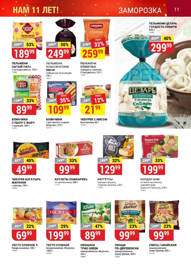 Каталог Верный «Сезонный каталог» с 12 октября по 15 ноября 2023 года страница 11