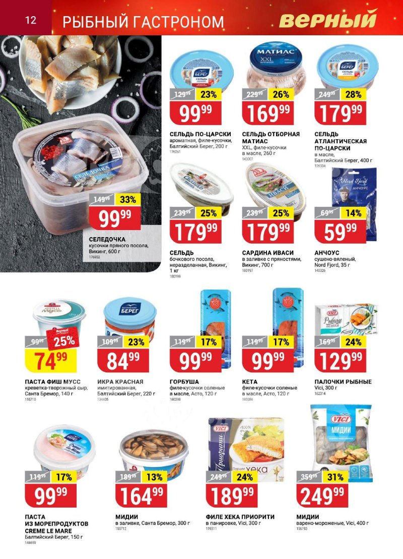 Каталог Верный «Сезонный каталог» с 12 октября по 15 ноября 2023 года страница 12