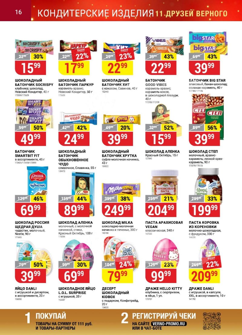 Каталог Верный «Сезонный каталог» с 12 октября по 15 ноября 2023 года страница 16