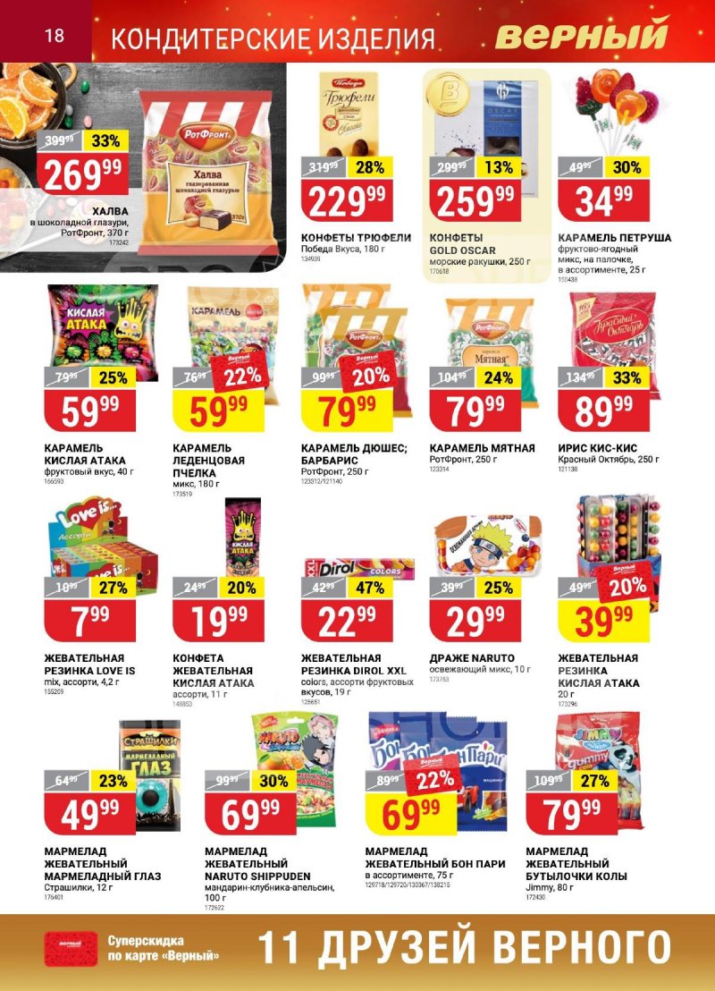 Каталог Верный «Сезонный каталог» с 12 октября по 15 ноября 2023 года страница 18
