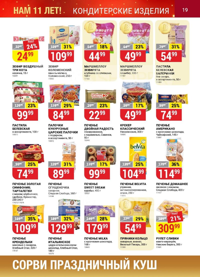 Каталог Верный «Сезонный каталог» с 12 октября по 15 ноября 2023 года страница 19